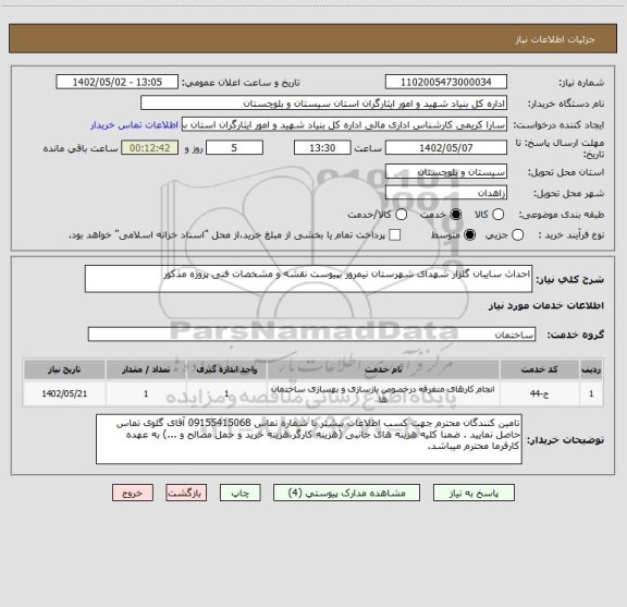 استعلام احداث سایبان گلزار شهدای شهرستان نیمروز بپیوست نقشه و مشخصات فنی پروژه مذکور