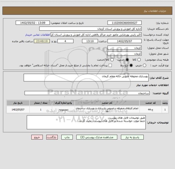 استعلام بهسازی محوطه جنوبی خانه معلم کرمان