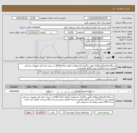 استعلام دستگاه الکتروکاردیوگراف طبق بارگذاری مشخصات کامل-دارای imed در سایت اداره کل تجهیزات پزشکی موجود باشد-بارگذاری پیش فاکتور الزامیست