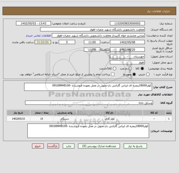 استعلام کولر18000پنجره ای ایرانی گارانتی دار-تحویل در محل بعهده فروشنده -09169948100