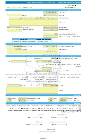 مناقصه، مناقصه عمومی همزمان با ارزیابی (یکپارچه) یک مرحله ای خدمات سلف سرویس