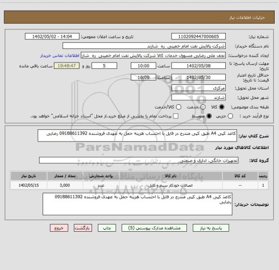 استعلام کاغذ کپی A4 طبق کپی مندرج در فایل با احتساب هزینه حمل به عهدی فروشنده 09188611392 رضایی