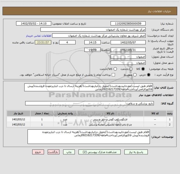 استعلام اقلام طبق لیست/موردتاییدبهداشت1/تحویل درانباربهداشت1/هزینه ارسال تا درب انباربرعهده فروشنده/پیش فاکتورالزامی/پرداخت4ماهه/09216217339زمانی