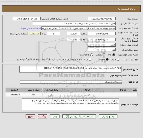 استعلام 500 کیلوگرم گریس حفاری پایه کلسیم  THREAD STORAG COMPOUND API 5A3