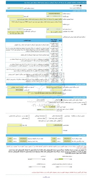 مناقصه، مناقصه عمومی یک مرحله ای اجرای آسفالت و ترمیم ترانشه های سطح شهر زاینده رود