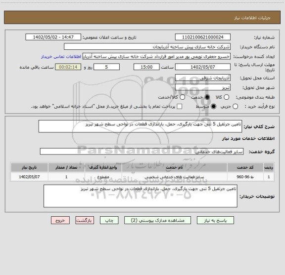 استعلام تامین جرثقیل 5 تنی جهت بارگیری، حمل، باراندازی قطعات در نواحی سطح شهر تبریز