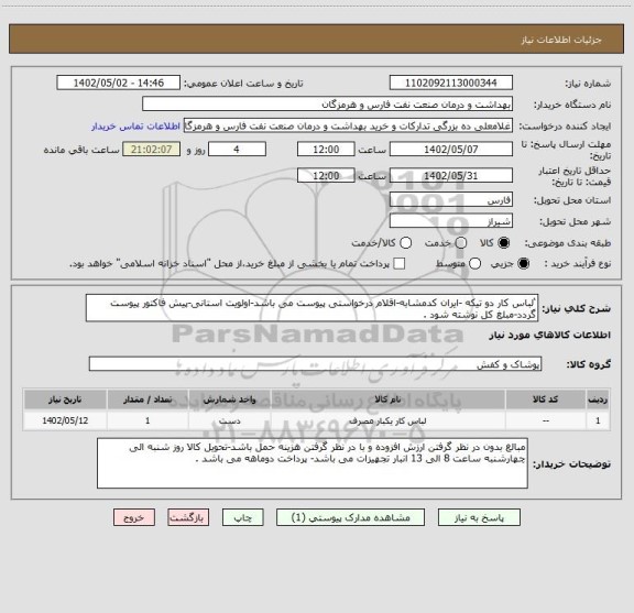 استعلام ‘لباس کار دو تیکه -ایران کدمشابه-اقلام درخواستی پیوست می باشد-اولویت استانی-پیش فاکتور پیوست گردد-مبلغ کل نوشته شود .