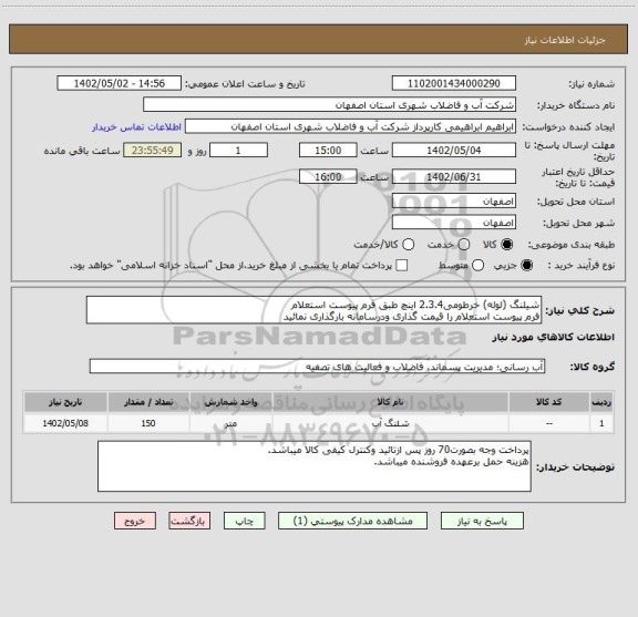 استعلام شیلنگ (لوله) خرطومی2.3.4 اینچ طبق فرم پیوست استعلام
فرم پیوست استعلام را قیمت گذاری ودرسامانه بارگذاری نمائید