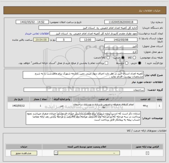 استعلام کمیته امداد استان البرز در نظر دارد اجرای دیوار چینی زمین بازارچه شهرک پیام ماهدشت را به شرح مشخصات پیوست اقدام نماید .