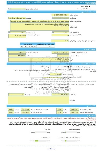 مناقصه، مناقصه عمومی دو مرحله ای خرید 100دستگاه کولر گازی اسپیلت 18000 تک زمانه ایرانی به شماره مناقصهK40207-3051802006-A