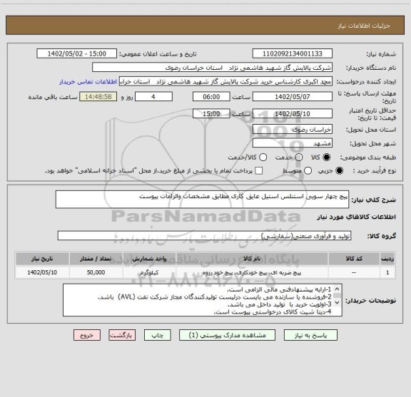 استعلام پیچ چهار سویی استنلس استیل عایق کاری مطابق مشخصات والزامات پیوست