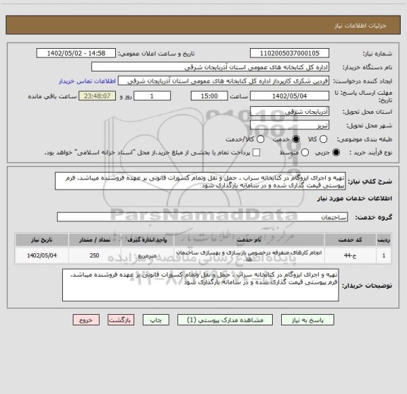 استعلام تهیه و اجرای ایزوگام در کتابخانه سراب . حمل و نقل وتمام کسورات قانونی بر عهده فروشنده میباشد. فرم پیوستی قیمت گذاری شده و در سامانه بارگذاری شود