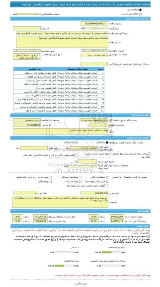 مناقصه، مناقصه عمومی یک مرحله ای بازسازی جدول و کانیو سطح محله شهرک شهید مطهری (بازآفرینی- زودبازده)