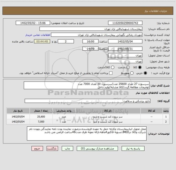 استعلام سرسوزن 27 تعداد 25600 عدد/سرسوزن 30 تعداد 7000 عدد 
توضیحات مطالعه گردد/کالا مشابه/تولید داخل