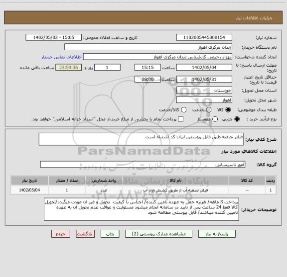 استعلام فیلتر تصفیه طبق فایل پیوستی ایران کد اشتباه است