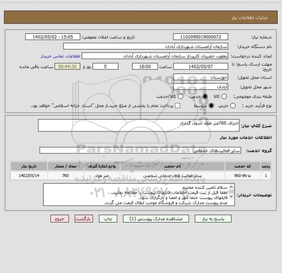 استعلام اجرای 760متر طول جدول گذاری