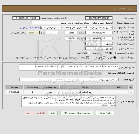 استعلام میز اداری سه کشو دارای جای کیبورد - صندلی چرخ دار - صندلی راحتی طبق لیست پیوست