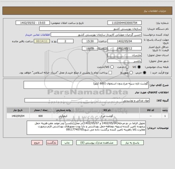 استعلام گوشت تازه سینه مرغ بدون استخوان (600 کیلو)