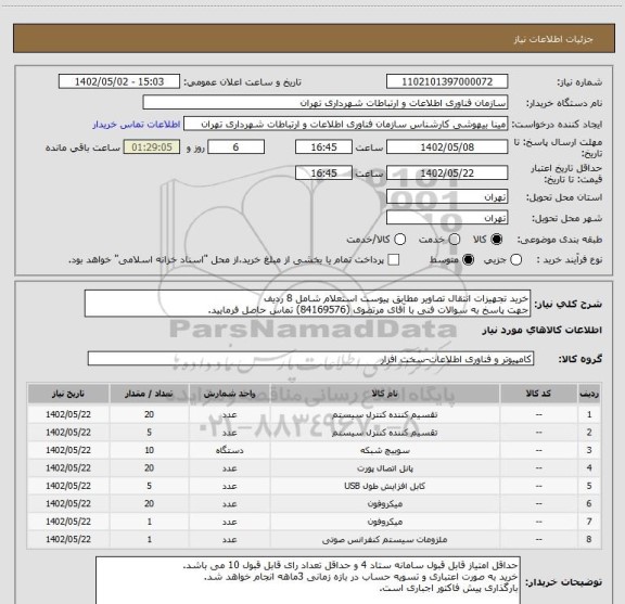 استعلام خرید تجهیزات انتقال تصاویر مطابق پیوست استعلام شامل 8 ردیف
جهت پاسخ به سوالات فنی با آقای مرتضوی (84169576) تماس حاصل فرمایید.