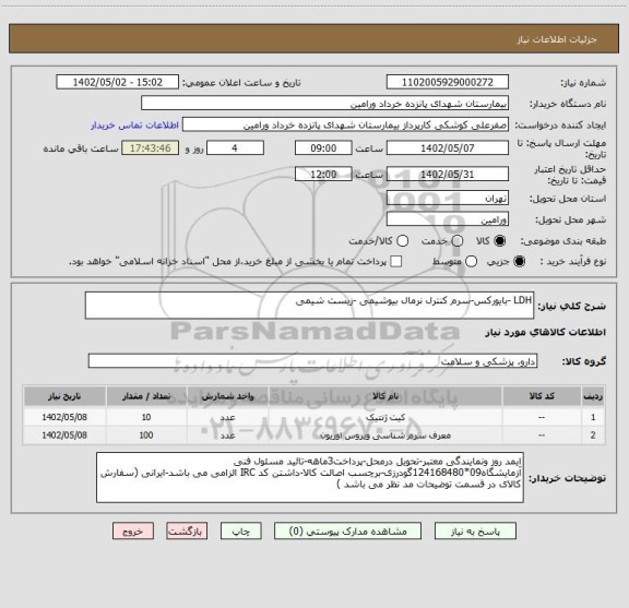 استعلام LDH -بایورکس-سرم کنترل نرمال بیوشیمی -زیست شیمی