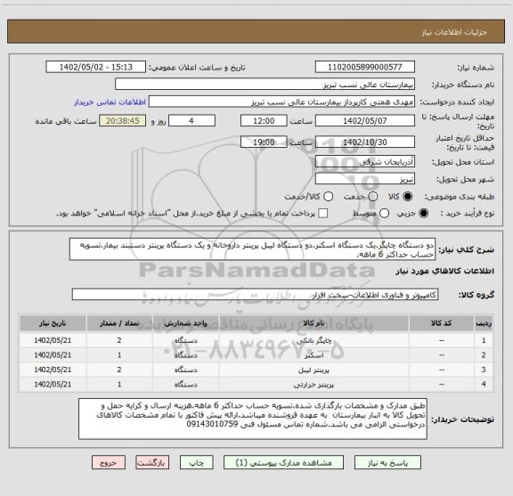 استعلام دو دستگاه چاپگر.یک دستگاه اسکنر.دو دستگاه لیبل پرینتر داروخانه و یک دستگاه پرینتر دستبند بیمار.تسویه حساب حداکثر 6 ماهه.