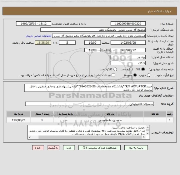 استعلام خرید:P/F ACTUATOR**پالایشگاه دهم-تقاضای 20-0240028**ارائه پیشنهاد فنی و مالی منطبق با فایل پیوست الزامی می باشد