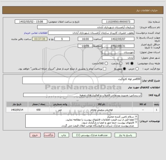 استعلام 650متر لوله کاروگیت