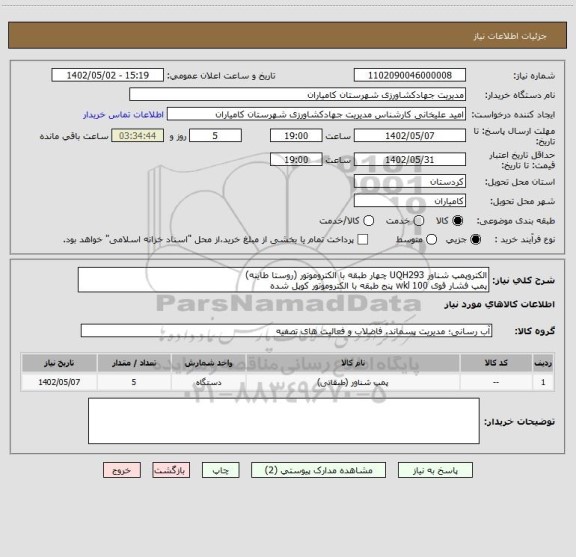 استعلام الکتروپمپ شناور UQH293 چهار طبقه با الکتروموتور (روستا طاینه)
پمپ فشار قوی wkl 100 پنج طبقه با الکتروموتور کوپل شده