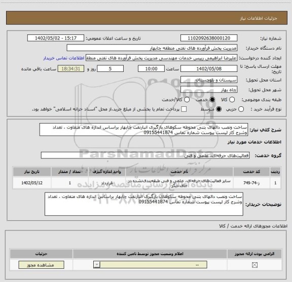 استعلام ساخت ونصب دالهای بتنی محوطه سکوهای بارگیری انبارنفت چابهار براساس اندازه های متفاوت ، تعداد وشرح کار لیست پیوست شماره تماس 09155441874