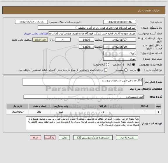 استعلام 200 عدد فن طبق مشخصات پیوست