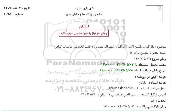 استعلام بکارگیری ماشین آلات