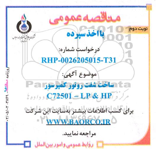 مناقصه  ساخت شفت روتور کمپرسور c72501-lp & hp ـ نوبت دوم