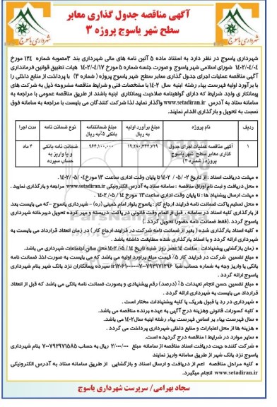 مناقصه عملیات اجرای جدول گذاری معابر سطح شهر 