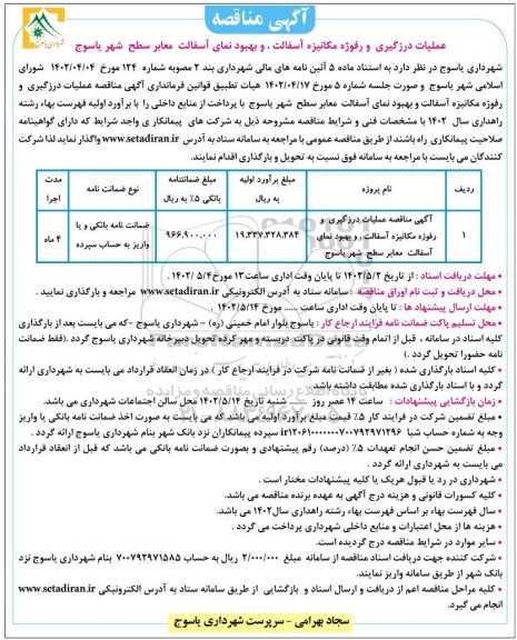 مناقصه عملیات درزگیری و رفوژه مکانیزه آسفالت، بهبود نمای آسفالت معابر ...