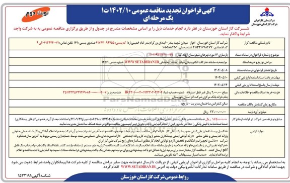 تجدید فراخوان مناقصه بازسازی 14 مورد نهرها - نوبت دوم