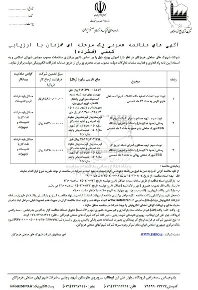 مناقصه احداث تصفیه خانه فاضلاب شهرک صنعتی و...