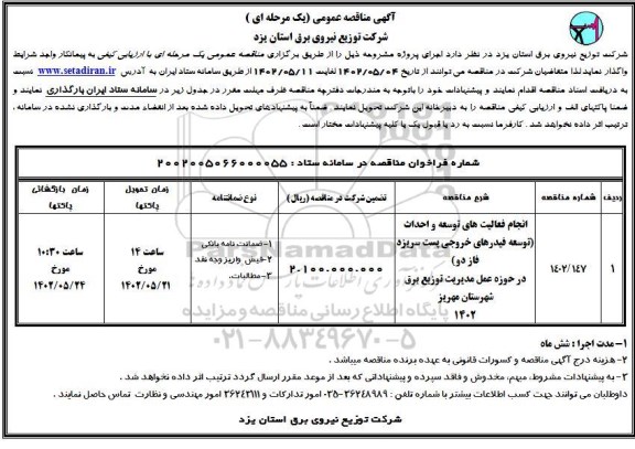 مناقصه انجام فعالیت های توسعه و احداث (توسعه فیدرهای خروجی پست....)