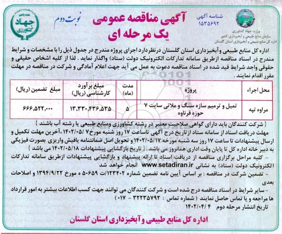 مناقصه تکمیل و ترمیم سازه سنگ و ملاتی ...- نوبت دوم 