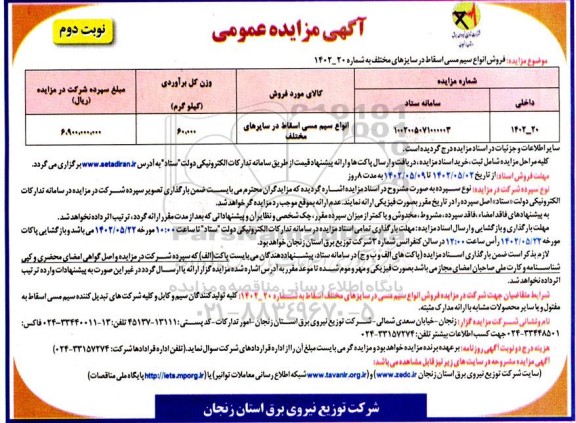 مزایده فروش انواع سیم مسی اسقاط   - نوبت دوم 