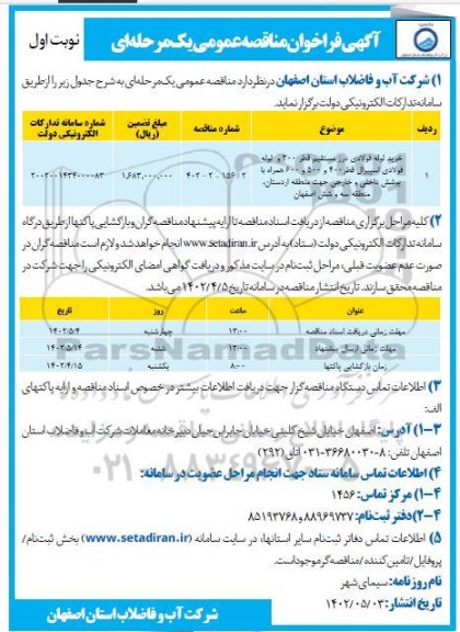 مناقصه خرید لوله فولادی درز مستقیم قطر 300 و لوله فولادی اسپیرال...