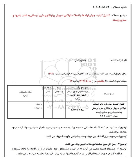 استعلام کنترل کیفیت جوش لوله ها و اتصالات 