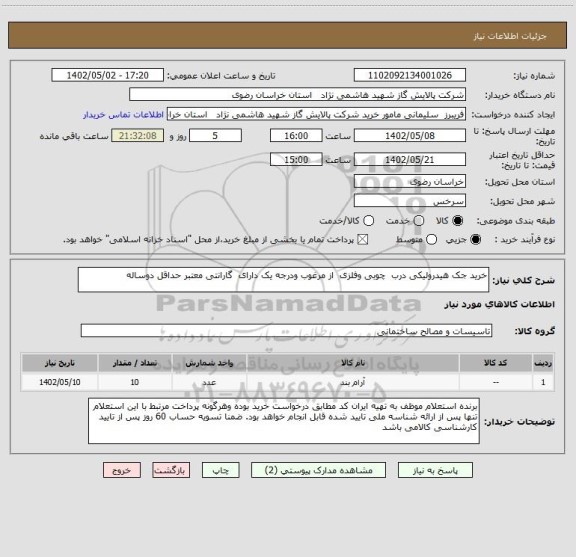 استعلام خرید جک هیدرولیکی درب  چوبی وفلزی  از مرغوب ودرجه یک دارای  گارانتی معتبر حداقل دوساله