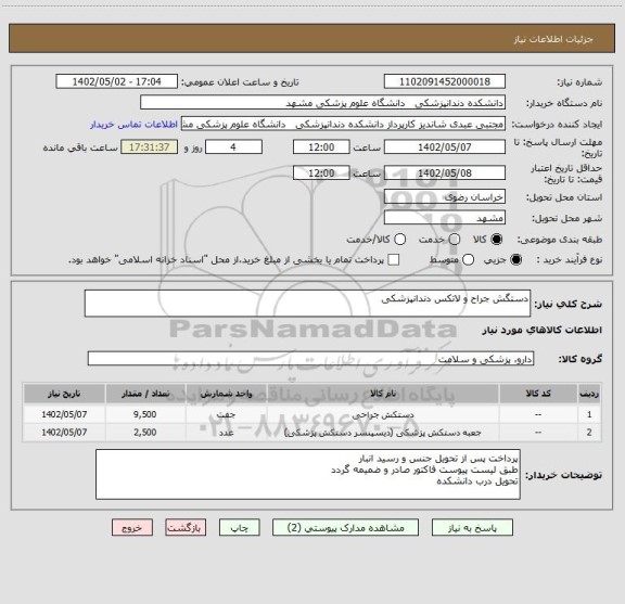 استعلام دستگش جراح و لاتکس دندانپزشکی