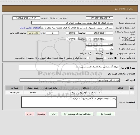 استعلام ظروف آلومینیومی یکبار مصرف طبق شرح پیوست