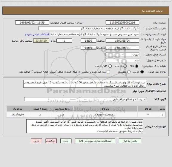 استعلام درب اتوماتیک کشوئی اسلایدینگ با متعلقات شامل موتور 100 وات، شیشه سکوریت 10 میل، فریم آلومینیومی ، یراق آلات و ... مطابق شرح پیوست.