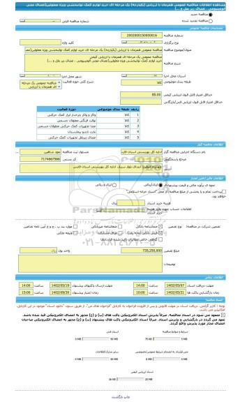 مناقصه، مناقصه عمومی همزمان با ارزیابی (یکپارچه) یک مرحله ای خرید لوازم کمک توانبخشی ویژه معلولین(عصای مچی آلومینیومی ، عصای زیر بغل و ...)