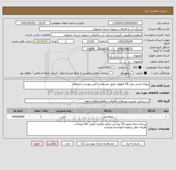 استعلام پروانه چدنی پمپ 45 کیلووات طبق مشخصات فنی پیوست استعلام