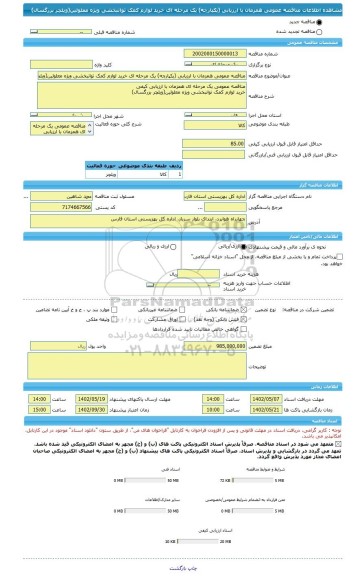 مناقصه، مناقصه عمومی همزمان با ارزیابی (یکپارچه) یک مرحله ای خرید لوازم کمک توانبخشی ویژه معلولین(ویلچر بزرگسال)