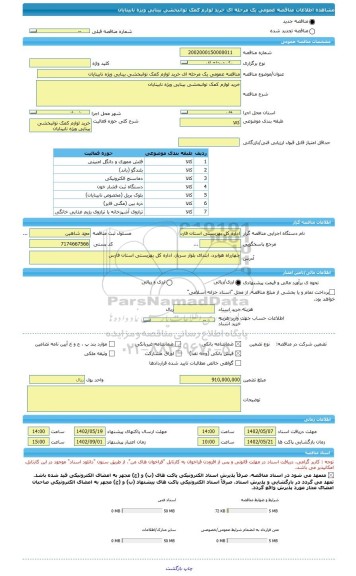 مناقصه، مناقصه عمومی یک مرحله ای خرید لوازم کمک توانبخشی بینایی ویژه نابینایان