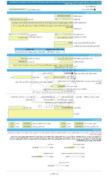 مناقصه، مناقصه عمومی همزمان با ارزیابی (یکپارچه) یک مرحله ای تهیه و طبخ غذای کارکنان ادارات، مهمانسرا و باشگاه فجر میانکوه  شرکت پالایش گاز بیدبلند در سال 1403-1402